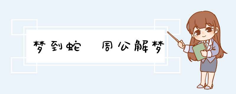 梦到蛇 周公解梦